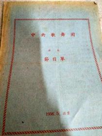 中央歌舞团演出节目单 （1956.5.北京）