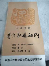 哥仨和媳妇们（中国人民解放军空军政治部 话剧团）