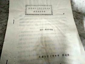 博物馆系统民俗文物工作座谈会发言稿  （顾道馨）