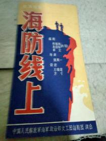 海防线上   中国人民解放军政治部文工团话剧团