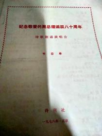 纪念敬爱的周总理诞辰八十周年诗歌朗诵  内加朗诵诗一页