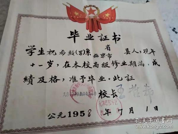 天津新华南路小学毕业证书  (新华南路小学为天津比较著名的小学，买家自荐证主有可能为华东师范的学者)