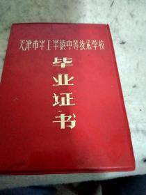 天津市半工半读中等技术学校 毕业证书 （1984年补发）