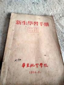 新生学习手册  （华东航空学校  书脊有断裂风险  介意勿下单）