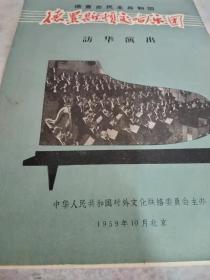德意志民主共和国德累斯顿交响乐团访华演出 （1959.10  北京）