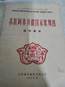 1958苏联阿塞拜疆国家歌舞团 访华演出