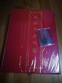 中国美术年鉴（2019）全新未拆封 但书皮瑕疵 详见局部图