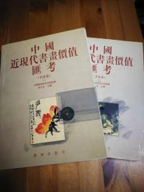 中国近现代书画价值汇考 名家卷（两册全）