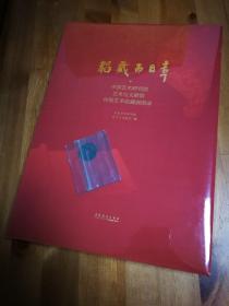 韬藏而日章——中国艺术研究院艺术与文献馆传统艺术收藏展图录 全新未拆封