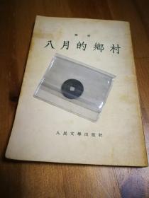 八月的乡村 萧军著 1954年 一版一印  北京某单位释出同一签名旧书一批06