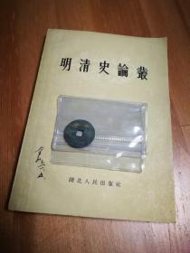 明清史论丛 1957年一版一印 北京某单位释出同一签名旧书一批12