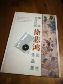 中国艺坛巨匠徐悲鸿师生作品集 廖静文亲笔签名本