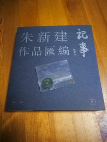 记事：朱新建作品汇编第二集