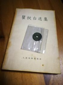 瞿秋白选集 1959年 一版一印 北京某单位释出同一签名旧书一批05