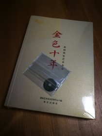 国家艺术基金 金色十年 （全新未拆封）