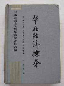 《华北经济掠夺》15  日本帝国主义侵华档案资料选编