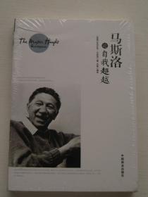 马斯洛论自我超越【全新】