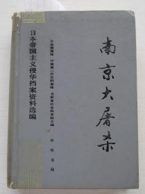 南京大屠杀12-日本帝国 主义侵华档案资料选编