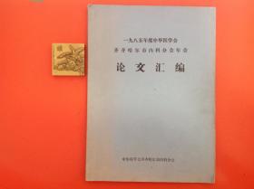 1985年度中华医学会齐齐哈尔市内科分会年会“论文汇编”