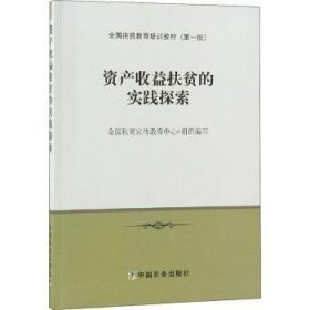 全新正版图书 资产收益扶贫的实践探索汪三贵中国农业出版社9787109241329 扶贫研究中国干部培训教材