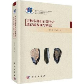 全新正版图书 吉林东部旧石器考遗存新发现与研究陈全家科学出版社9787030780997