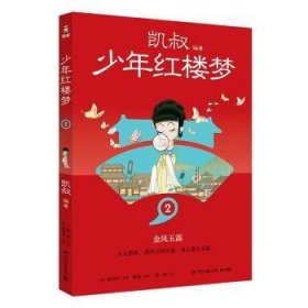 全新正版图书 少年红楼梦(2)曹雪芹原湖南文艺出版社9787572615368