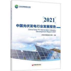 全新正版图书 21中国光伏发电行业发展报告水电水利规划设院中国经济出版社9787513670180