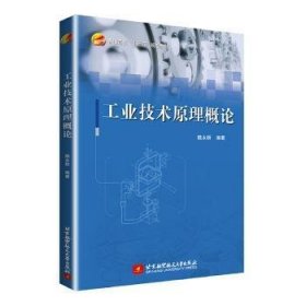全新正版图书 工业技术原理概论陆永耕北京航空航天大学出版社9787512431539