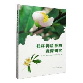 全新正版图书 桂林茶树资源研究广西壮族自治区茶叶科学研究所广西科学技术出版社9787555120131