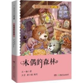 全新正版图书 木偶的森林王一梅湖南少年儿童出版社9787556260010