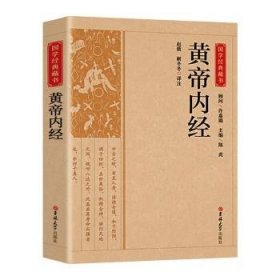 全新正版图书 黄帝内吉林大学出版社9787569290523