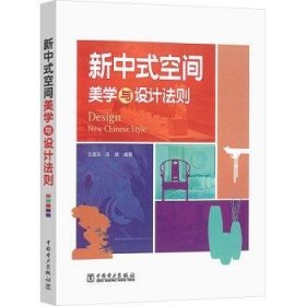 全新正版图书 新中式空间美学与设计法则王翠凤中国电力出版社9787519874735