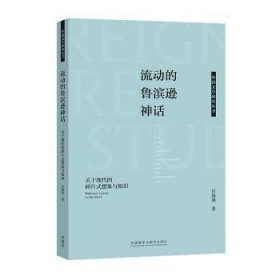 全新正版图书 流动的鲁滨逊神话:关于现代的碎片式想象与知识任海燕外语教学与研究出版社9787521348255