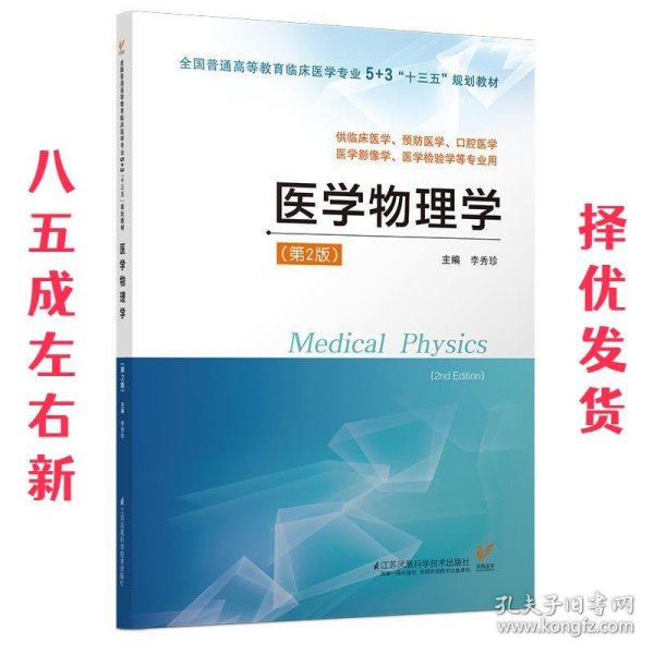 医学物理学（供临床医学、预防医学、口腔医学、医学影像学、医学检验学等专业用 第2版）