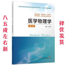 医学物理学（供临床医学、预防医学、口腔医学、医学影像学、医学检验学等专业用 第2版）