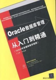 Oracle数据库管理从入门到精通