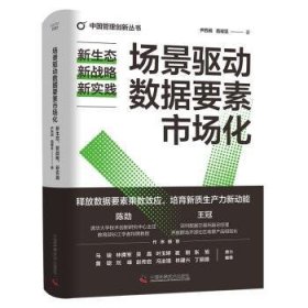 全新正版图书 场景驱动数据要素市场化:新生态、新战略、新实践尹西明中国科学技术出版社9787523605615