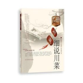 全新正版图书 细说川菜胡廉泉四川科学技术出版社9787536495272
