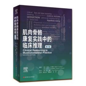 全新正版图书 肌肉骨骼康复实践中的临床推理马克·琼斯北京科学技术出版社9787571422936