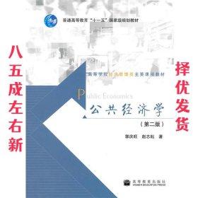 高等学校经济管理类主要课程教材：公共经济学（第2版）