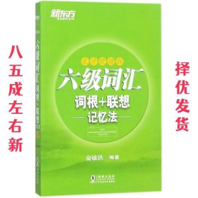 新东方 六级词汇词根＋联想记忆法：乱序便携版 英语六级词汇 俞