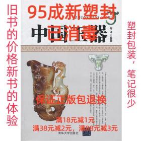 【95成新塑封消费】中国玉器 方泽　编著清华大学出版社【笔记很