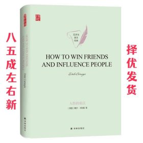 人性的弱点HOWTOWINFRIENDSANDINFLUENCEPEOPLE英文版原著