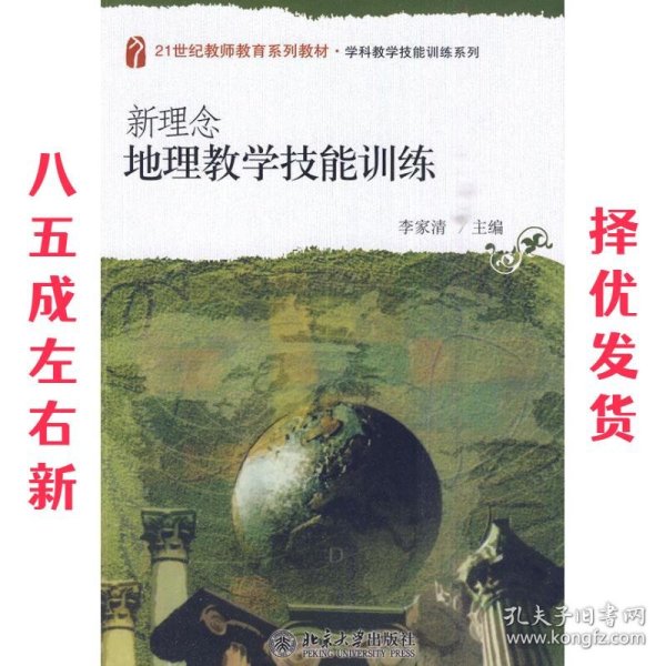 新理念地理教学技能训练/21世纪教师教育系列教材·学科教学技能训练系列