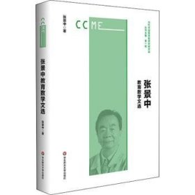 全新正版图书 张景中教育数学文选张景中华东师范大学出版社9787576021448 数学教学文集普通大众