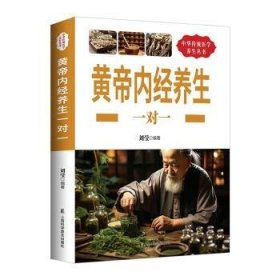 全新正版图书 黄帝内养生一对一刘莹上海科学普及出版社9787542762252
