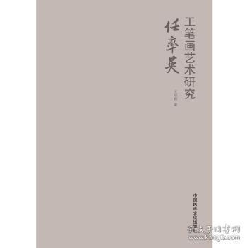 全新正版图书 任率英工笔画艺术研究尤明辉中国民族文化出版社9787512213050