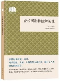 全新正版图书 查拉图斯特拉如是说（国民阅读典·平装）尼采中华书局9787101133691 超人哲学