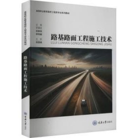 全新正版图书 路基路面工程施工技术于洪江重庆大学出版社9787568944076