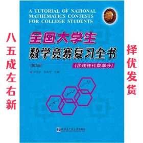 全国大学生数学竞赛复习全书(含线性代数部分)(第2版)